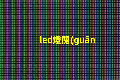 led燈關(guān)后為什么燈珠為亮 led燈換燈珠